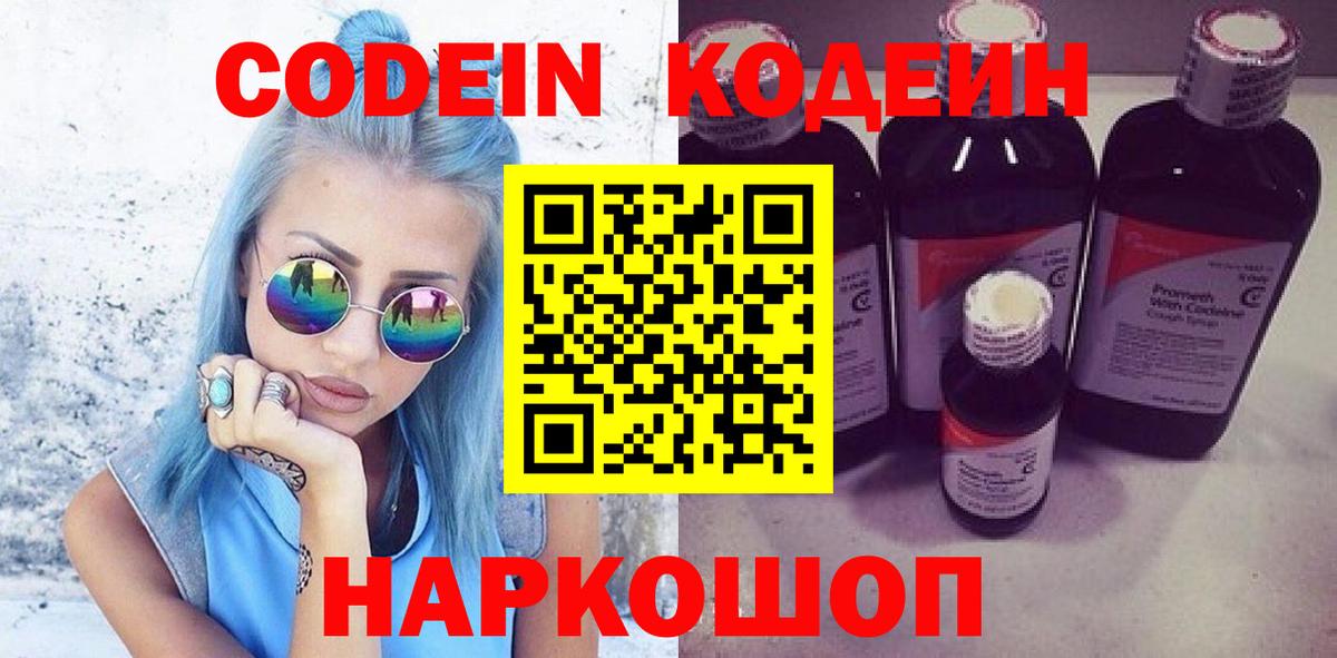 Кодеин Purple Drank Муром