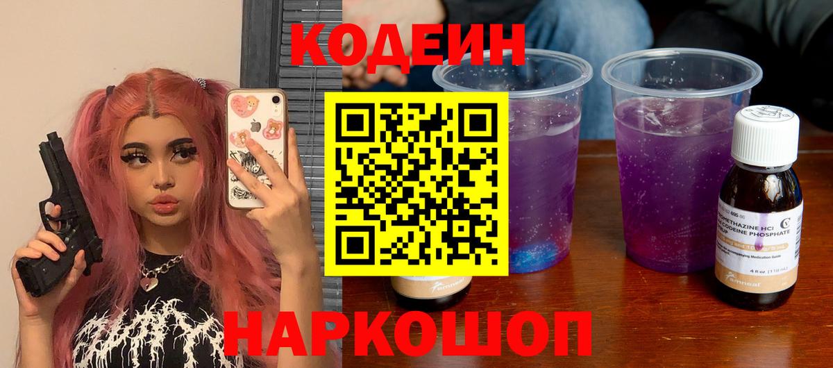 Муром  Кодеиновый сироп Lean напиток Lean (лин)  Кодеин Purple Drank  Вход с VPN 